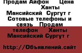 Продам Айфон 5 › Цена ­ 18 000 - Ханты-Мансийский, Сургут г. Сотовые телефоны и связь » Продам телефон   . Ханты-Мансийский,Сургут г.